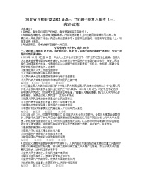 2022届河北省百师联盟高三上学期一轮复习联考（三）政治试题含答案