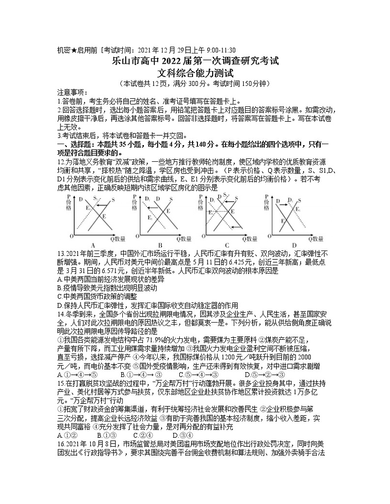 四川省乐山市高中2021-2022学年高三上学期第一次调查研究考试文综政治试题 （含答案）第1页