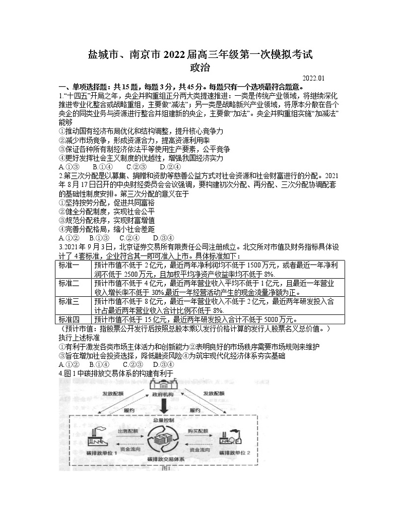 江苏省南京市、盐城市2021-2022学年高三上学期第一次模拟考试政治试题01