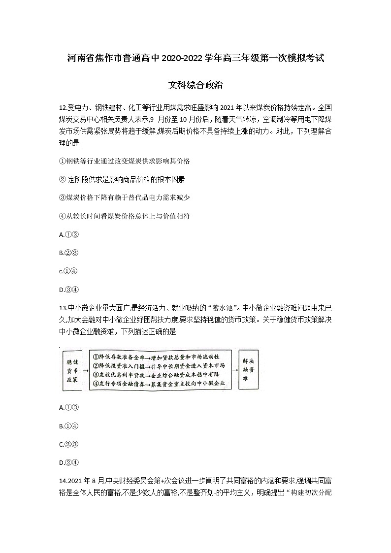 河南省焦作市普通高中2020-2022学年高三第一次模拟考试文科综合政治试卷（含答案）第1页