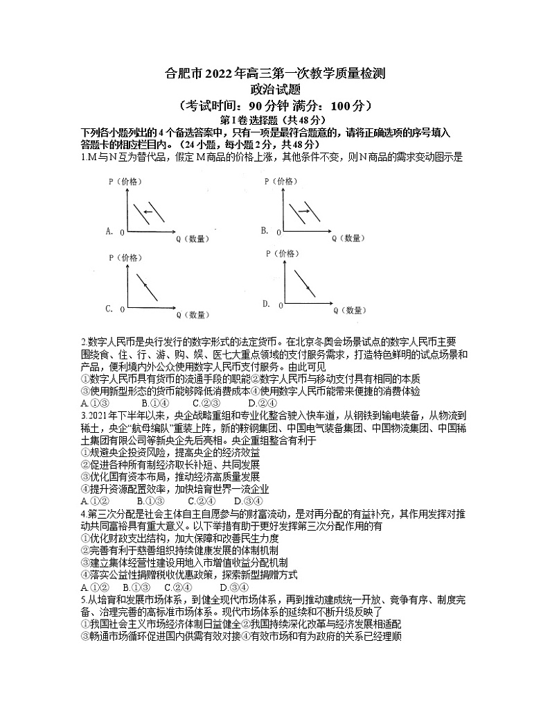 2022届安徽省合肥市高三一模政治试卷（含答案）01