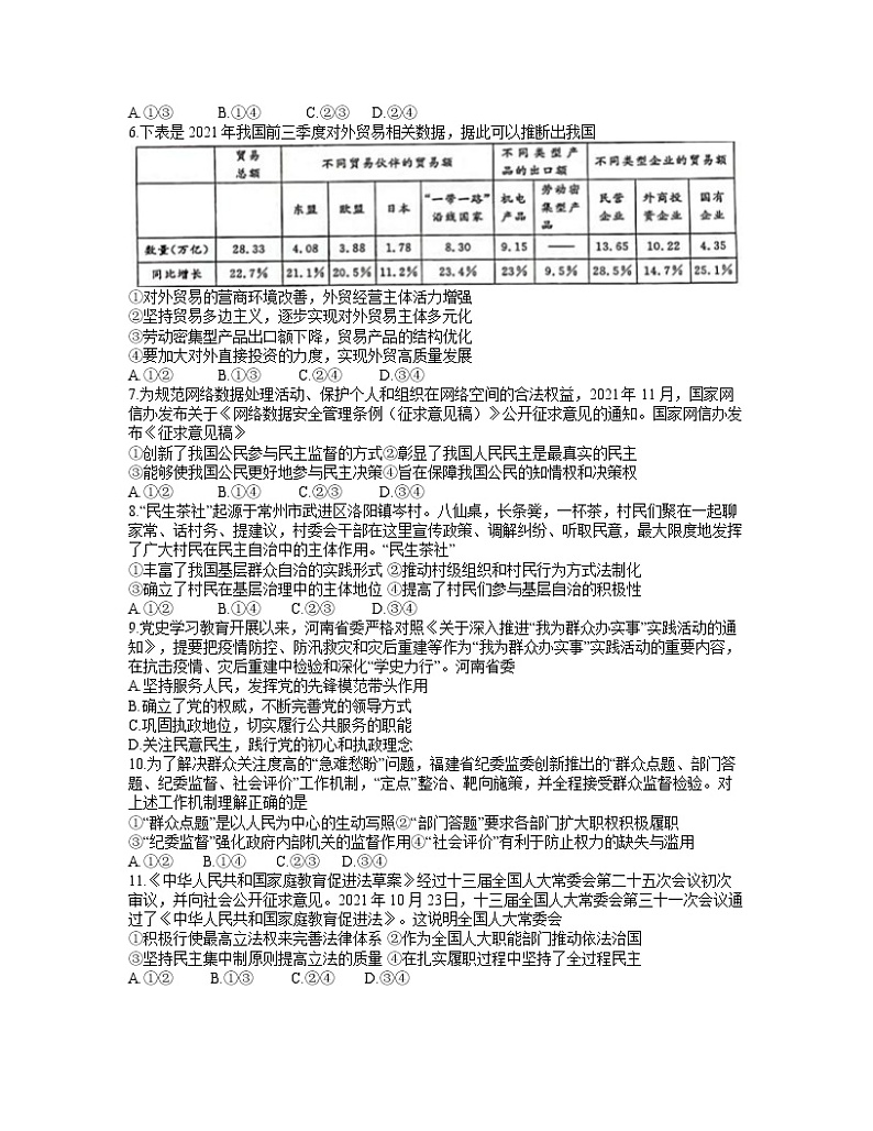 河南省郑州市2021-2022学年高三上学期高中毕业班第一次质量预测（1月）政治试题（含答案）第2页
