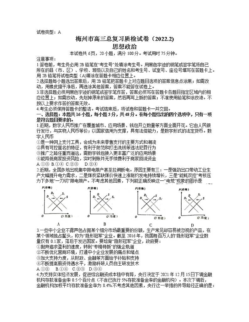 广东省梅州市2021-2022学年高三下学期2月总复习质检（一模）政治试题  （含答案）第1页