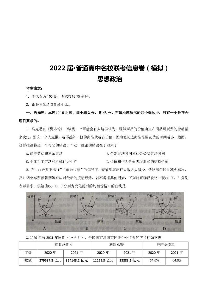 2022高三普通高中名校联考信息卷（模拟二）试卷及答案――政治（解析版）第1页