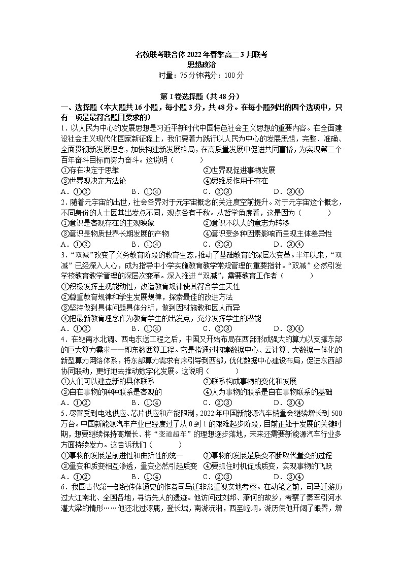 名校联考联合体2021-2022学年高二下学期3月联考政治试卷（word原卷）第1页