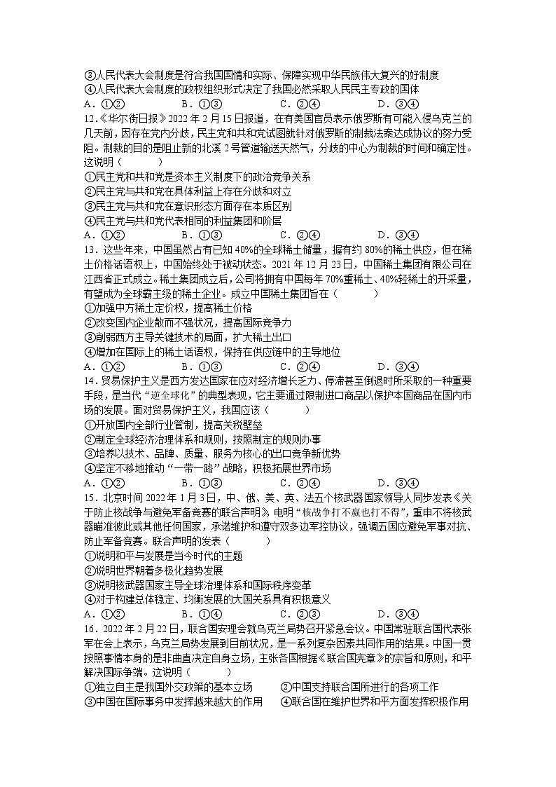 名校联考联合体2021-2022学年高二下学期3月联考政治试卷（word原卷）第3页