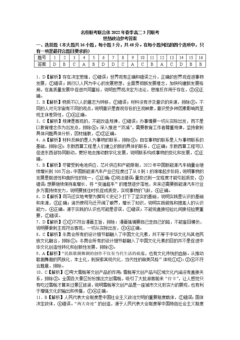 名校联考联合体2021-2022学年高二下学期3月联考政治试卷（答案解析）第1页