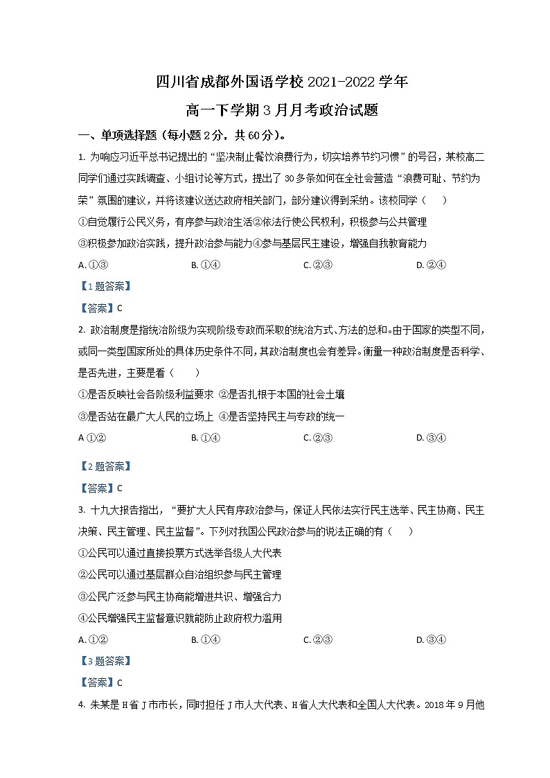 2022成都外国语学校高一下学期3月月考试题政治含答案第1页