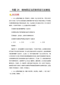 三年高考（2019-2021）政治试题分项汇编专题14唯物辩证法的联系观与发展观含答案