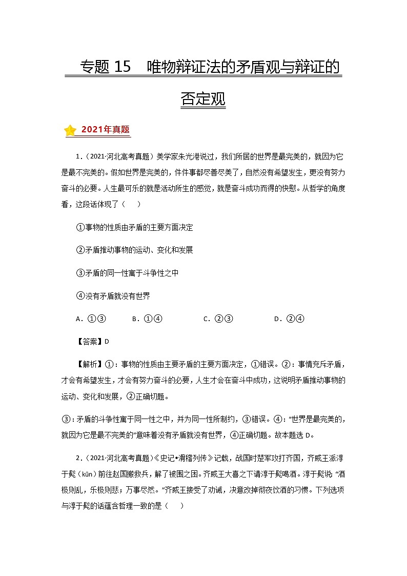 三年高考（2019-2021）政治试题分项汇编专题15唯物辩证法的矛盾观与辩证的否定观含答案第1页
