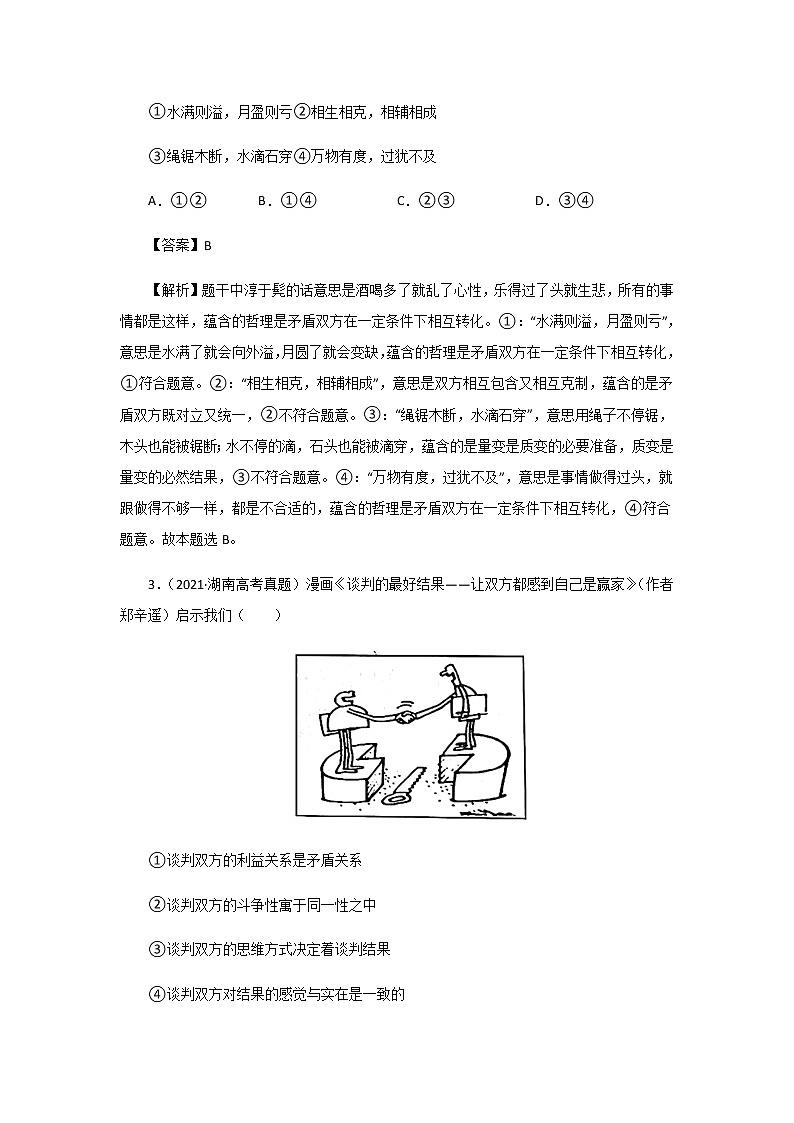 三年高考（2019-2021）政治试题分项汇编专题15唯物辩证法的矛盾观与辩证的否定观含答案第2页
