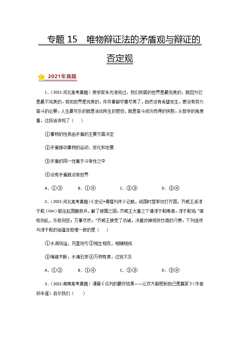 三年高考（2019-2021）政治试题分项汇编专题15唯物辩证法的矛盾观与辩证的否定观学生版第1页