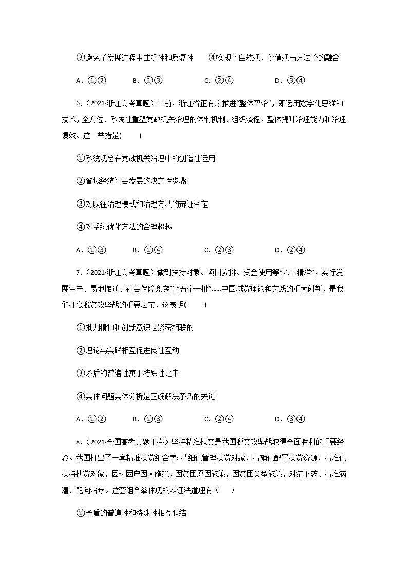 三年高考（2019-2021）政治试题分项汇编专题15唯物辩证法的矛盾观与辩证的否定观学生版第3页