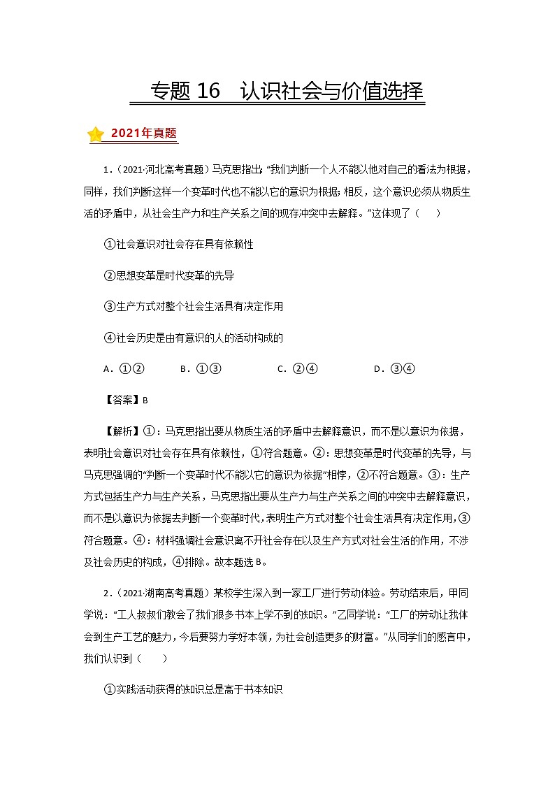 三年高考（2019-2021）政治试题分项汇编专题16认识社会与价值选择含答案第1页