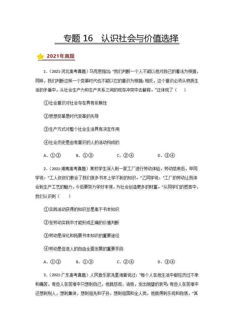 三年高考（2019-2021）政治试题分项汇编专题16认识社会与价值选择学生版第1页