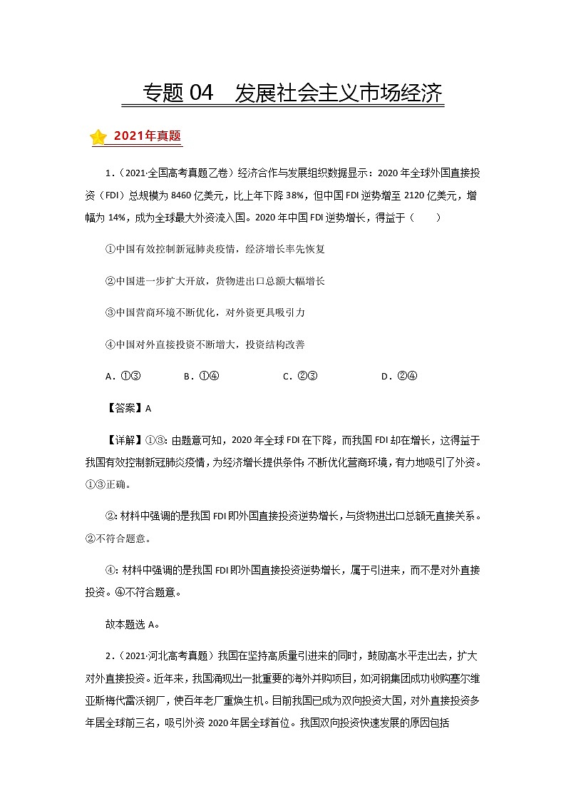 三年高考（2019-2021）政治试题分项汇编专题04发展社会主义市场经济含答案第1页