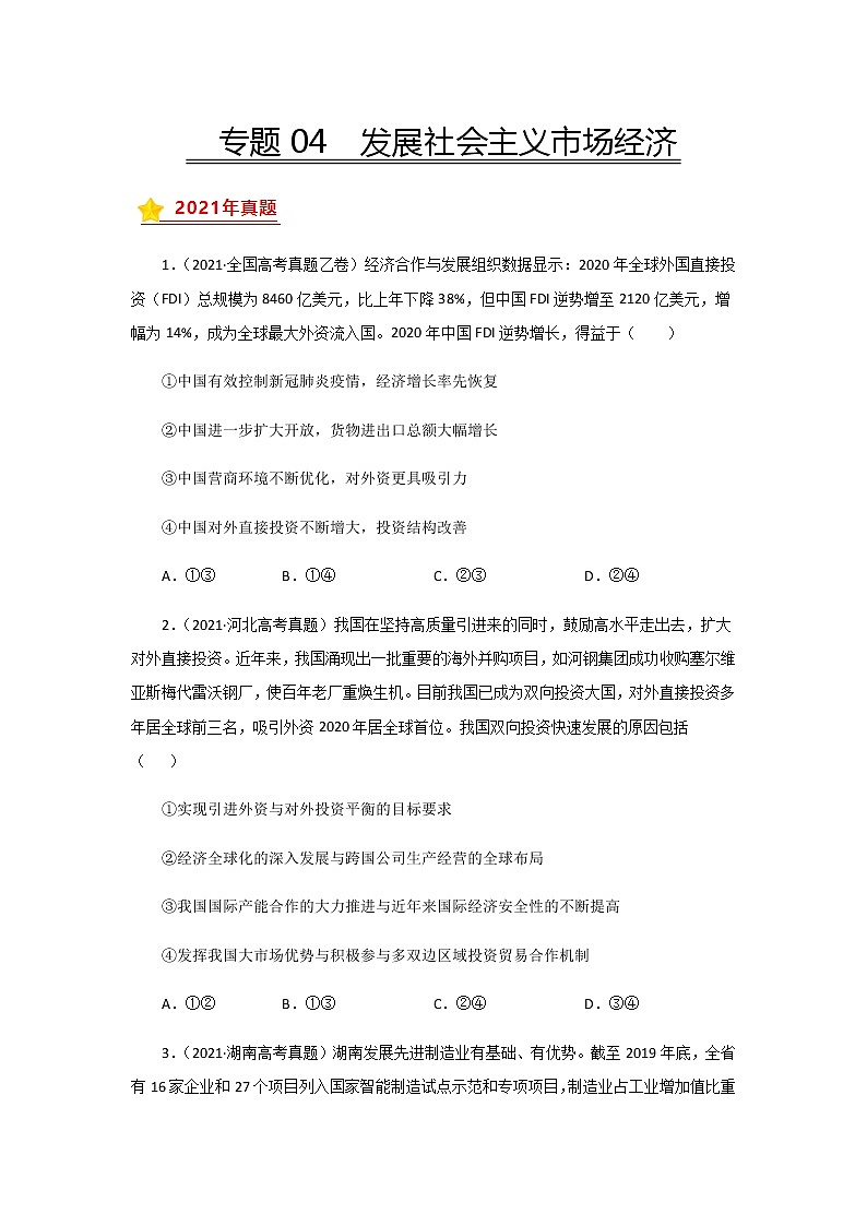 三年高考（2019-2021）政治试题分项汇编专题04发展社会主义市场经济学生版第1页