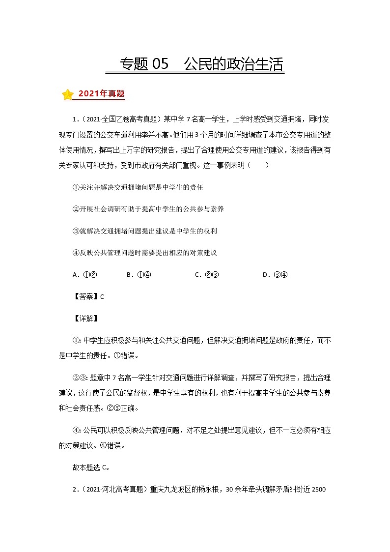 三年高考（2019-2021）政治试题分项汇编专题05公民的政治生活含答案第1页