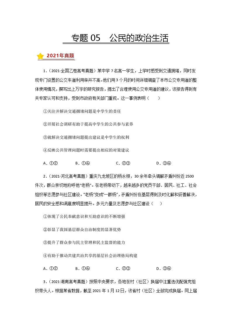 三年高考（2019-2021）政治试题分项汇编专题05公民的政治生活学生版第1页