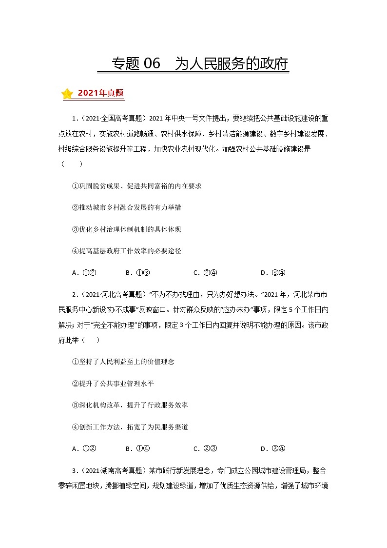 三年高考（2019-2021）政治试题分项汇编专题06为人民服务的政府学生版第1页