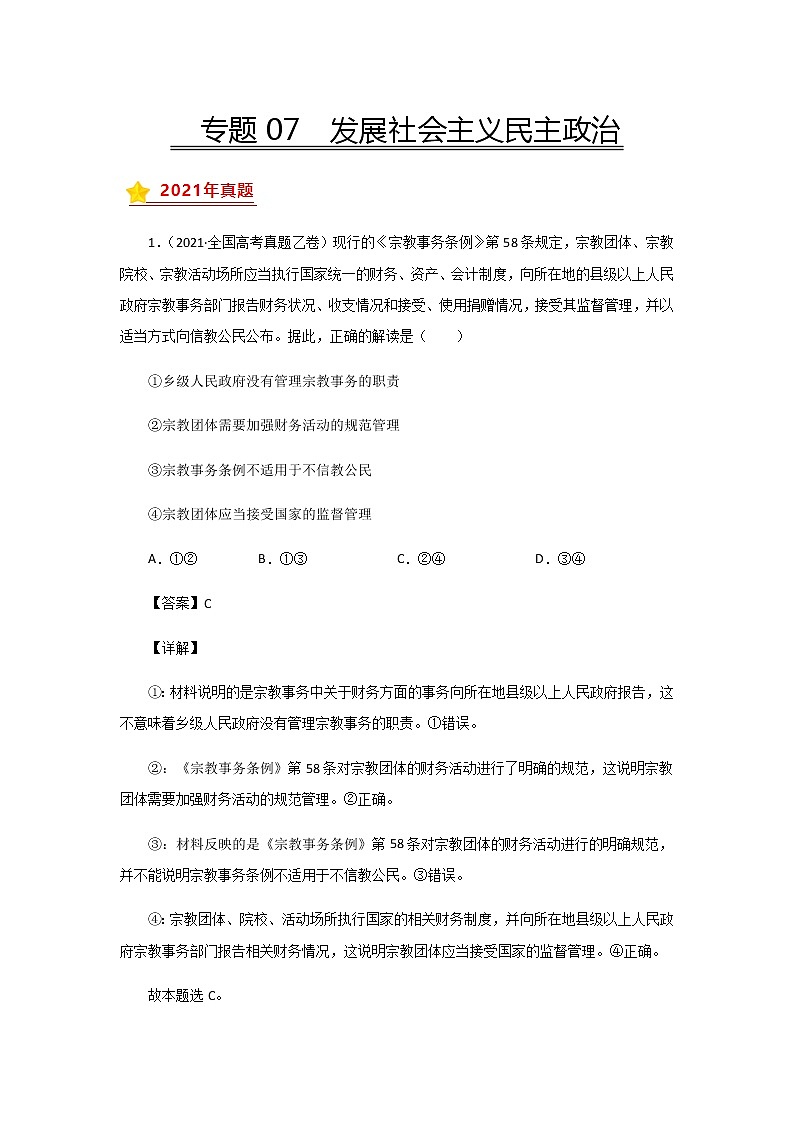 三年高考（2019-2021）政治试题分项汇编专题07发展社会主义民主政治含答案第1页