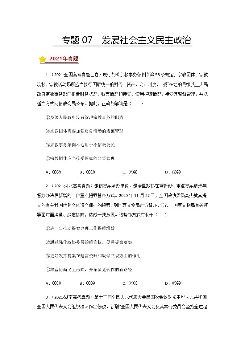 三年高考（2019-2021）政治试题分项汇编专题07发展社会主义民主政治学生版第1页