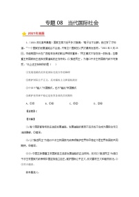 三年高考（2019-2021）政治试题分项汇编专题08当代国际社会含答案