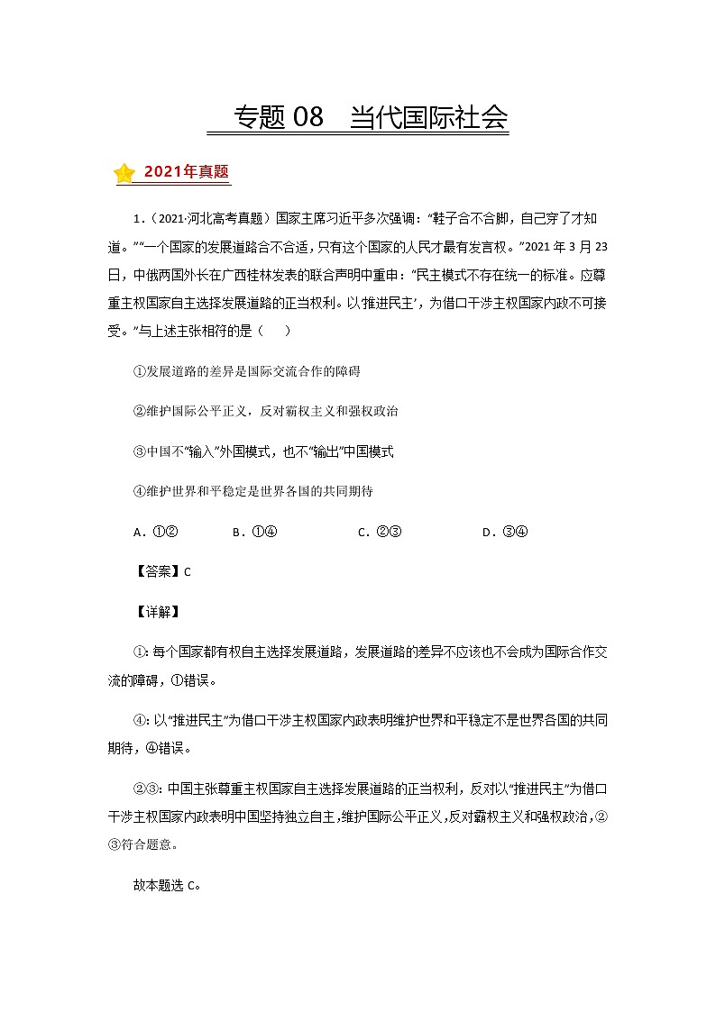 三年高考（2019-2021）政治试题分项汇编专题08当代国际社会含答案第1页