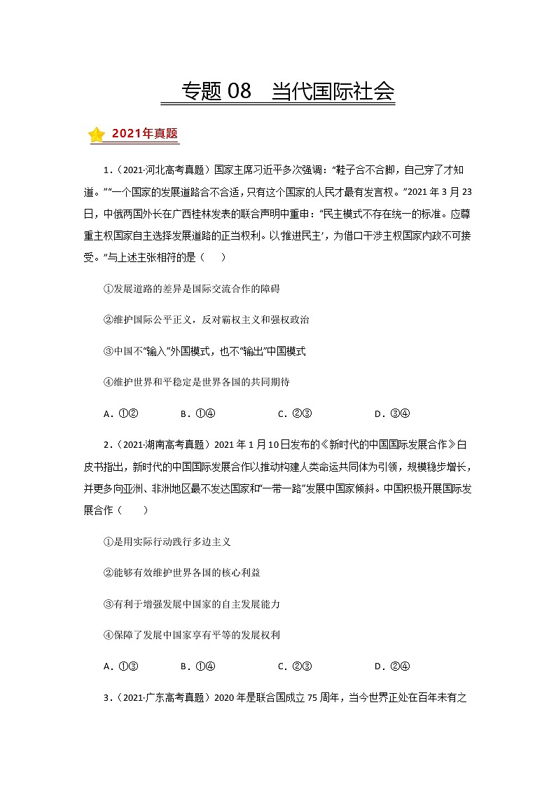 三年高考（2019-2021）政治试题分项汇编专题08当代国际社会学生版第1页