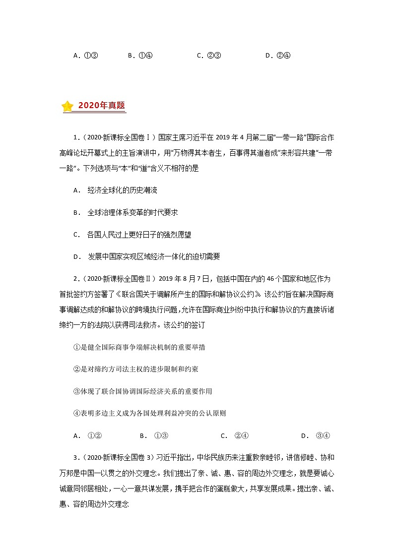 三年高考（2019-2021）政治试题分项汇编专题08当代国际社会学生版第3页