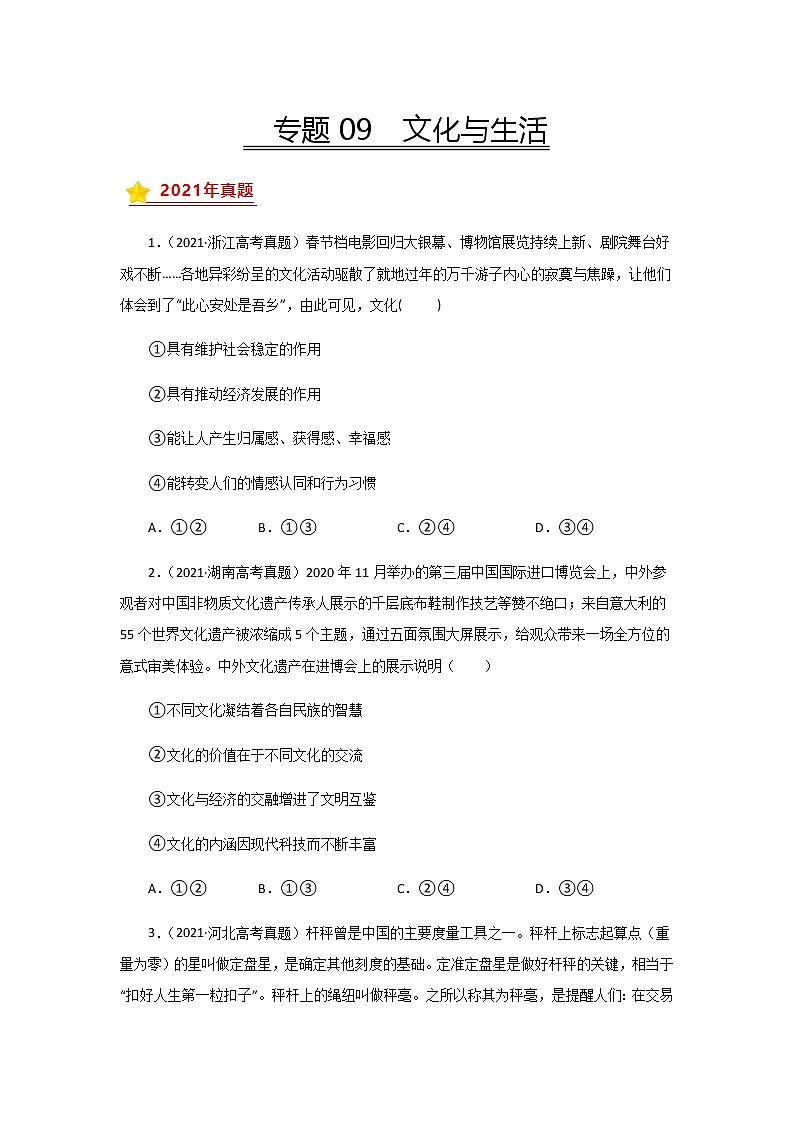 三年高考（2019-2021）政治试题分项汇编专题09文化与生活学生版第1页