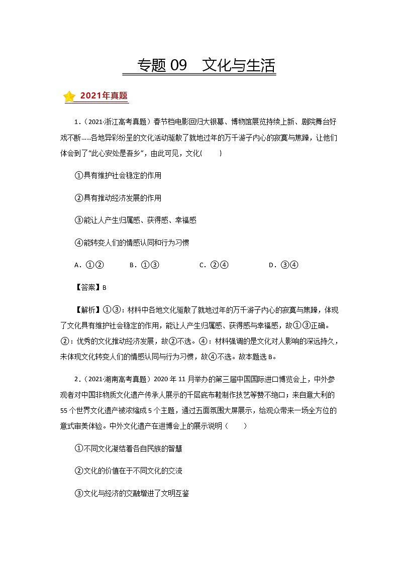 三年高考（2019-2021）政治试题分项汇编专题09文化与生活含答案第1页