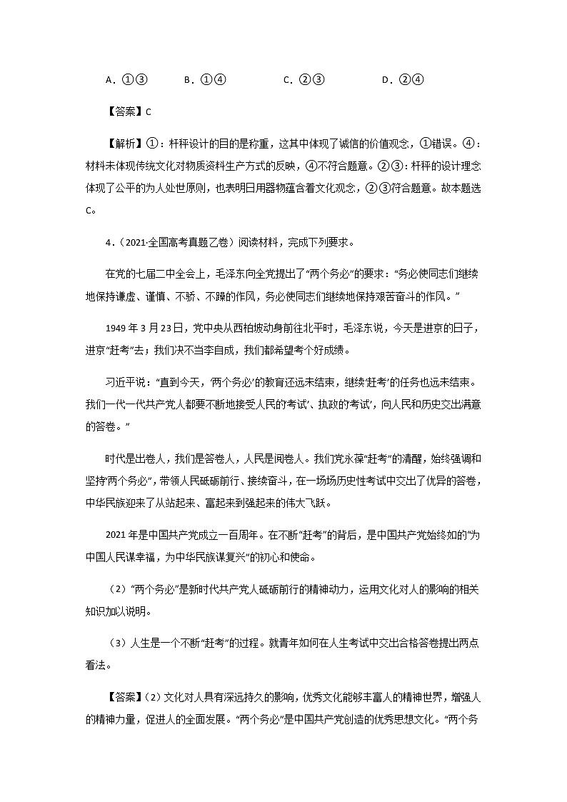 三年高考（2019-2021）政治试题分项汇编专题09文化与生活含答案第3页