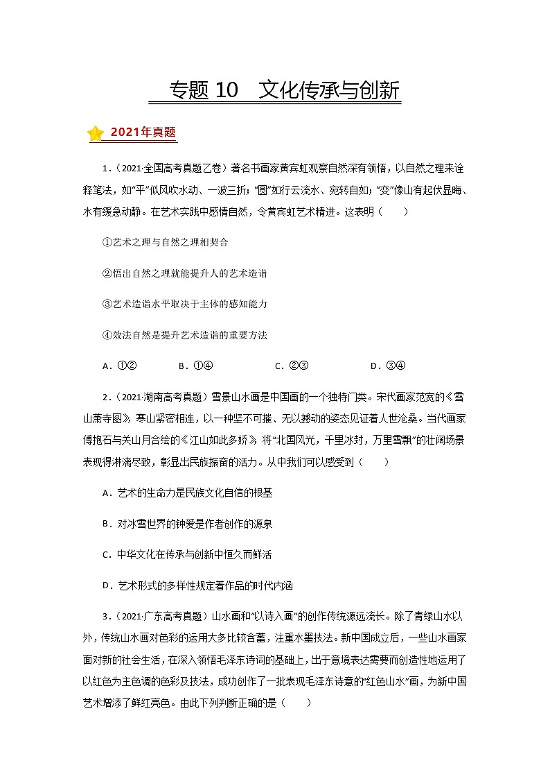 三年高考（2019-2021）政治试题分项汇编专题10文化传承与创新学生版第1页