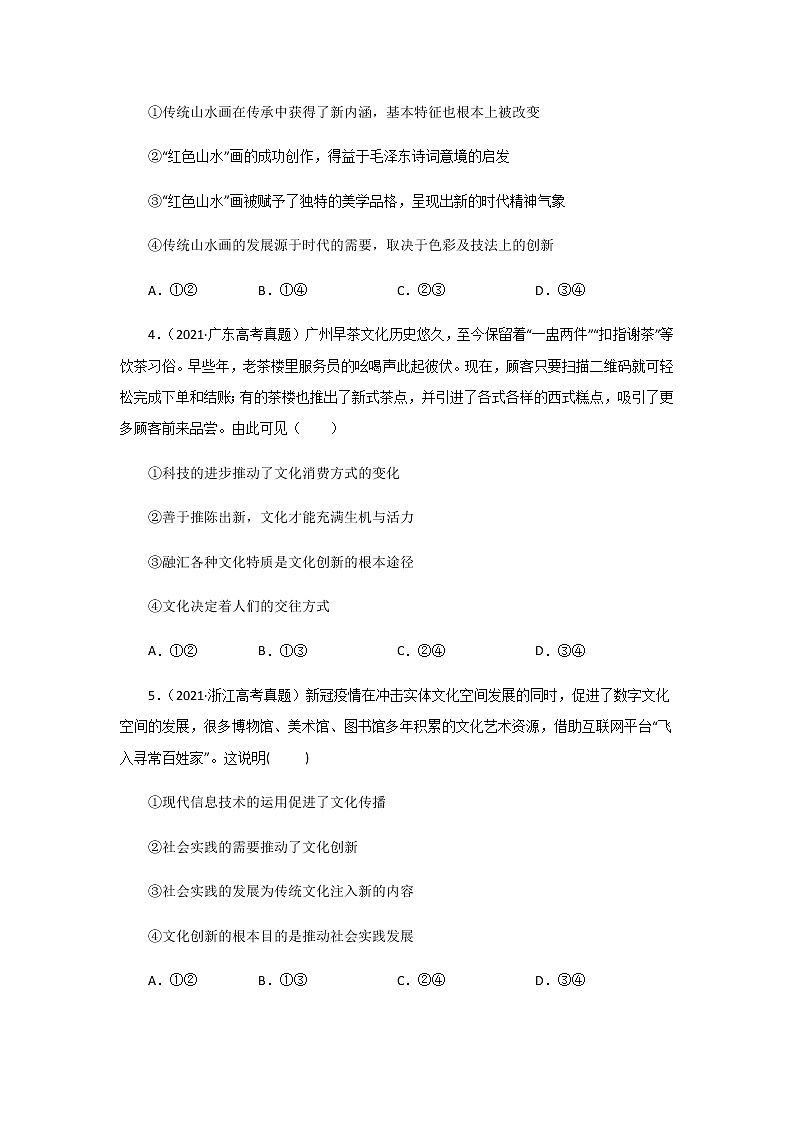 三年高考（2019-2021）政治试题分项汇编专题10文化传承与创新学生版第2页