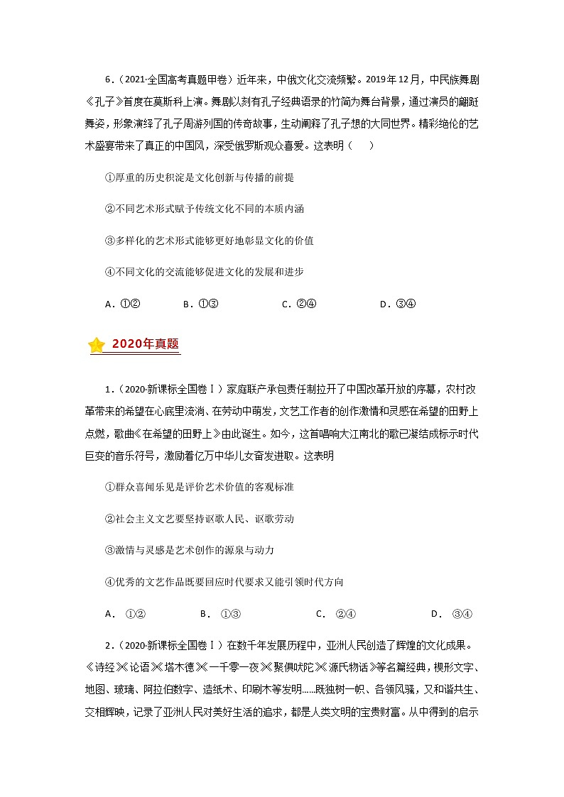 三年高考（2019-2021）政治试题分项汇编专题10文化传承与创新学生版第3页