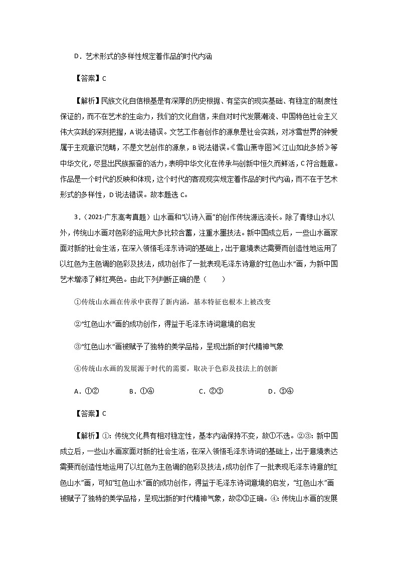 三年高考（2019-2021）政治试题分项汇编专题10文化传承与创新含答案第2页