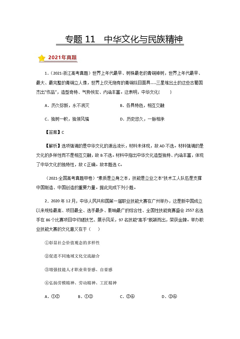 三年高考（2019-2021）政治试题分项汇编专题11中华文化与民族精神含答案第1页