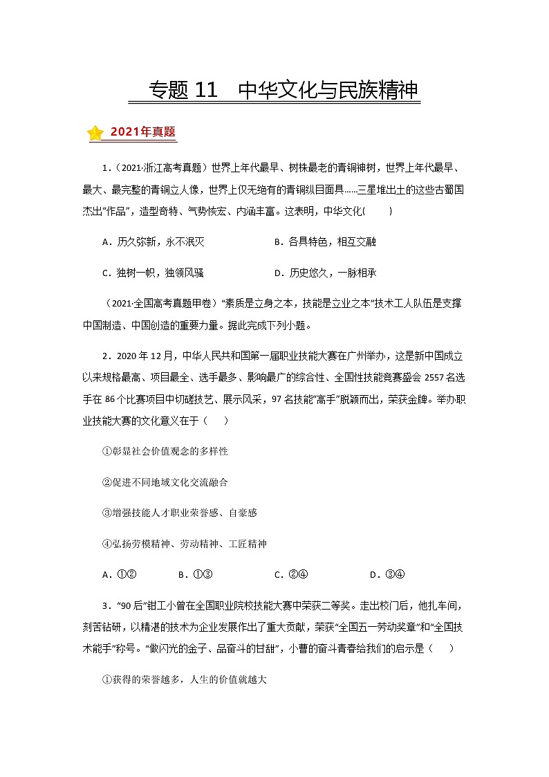三年高考（2019-2021）政治试题分项汇编专题11中华文化与民族精神学生版第1页
