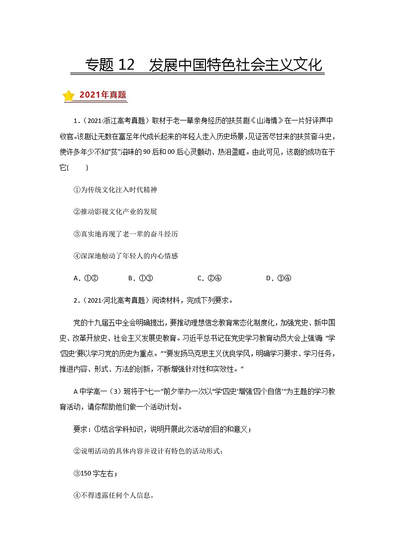 三年高考（2019-2021）政治试题分项汇编专题12发展中国特色社会主义文化学生版第1页