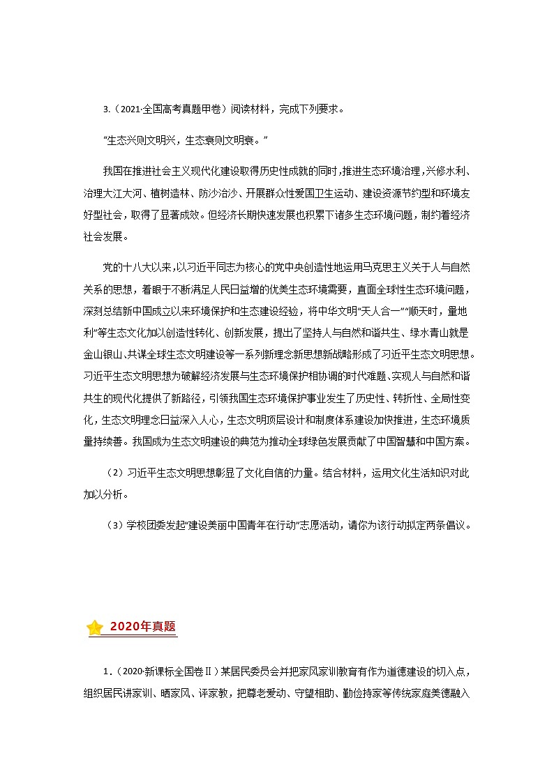 三年高考（2019-2021）政治试题分项汇编专题12发展中国特色社会主义文化学生版第2页
