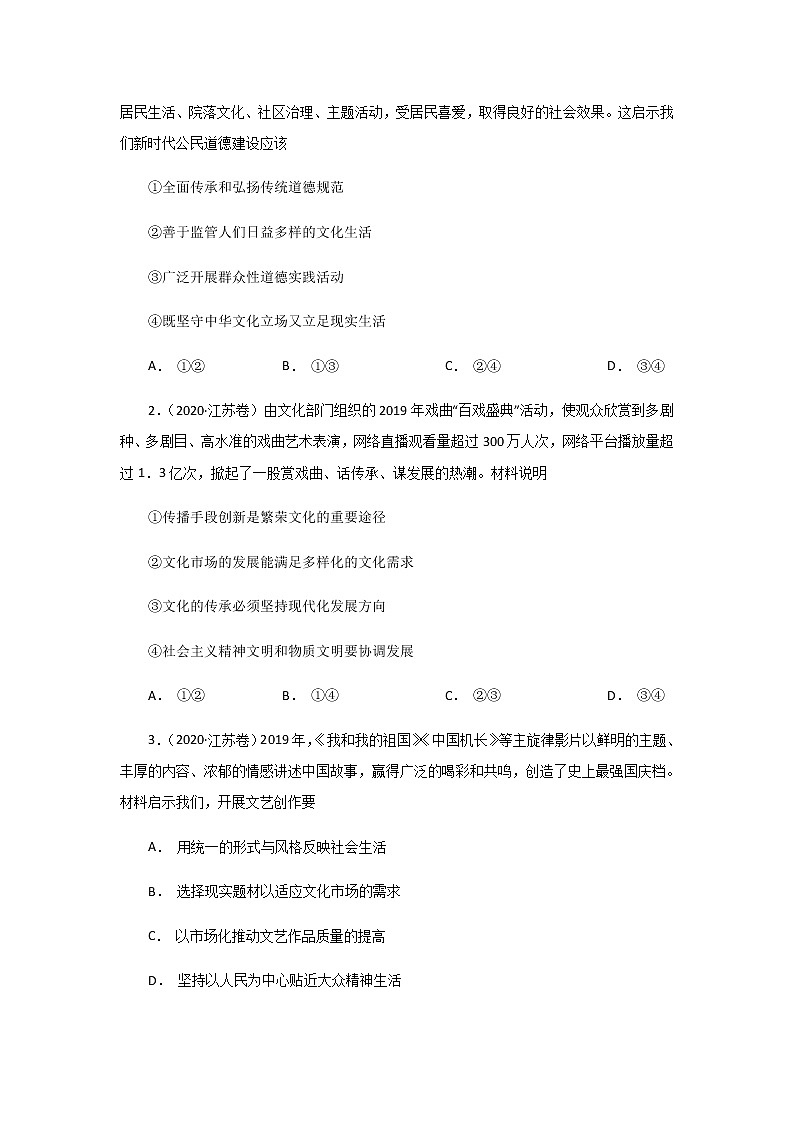 三年高考（2019-2021）政治试题分项汇编专题12发展中国特色社会主义文化学生版第3页