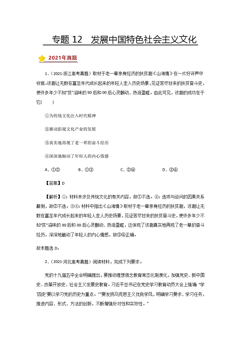 三年高考（2019-2021）政治试题分项汇编专题12发展中国特色社会主义文化含答案第1页