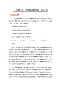 三年高考（2019-2021）政治试题分项汇编专题13哲学与唯物论、认识论含答案