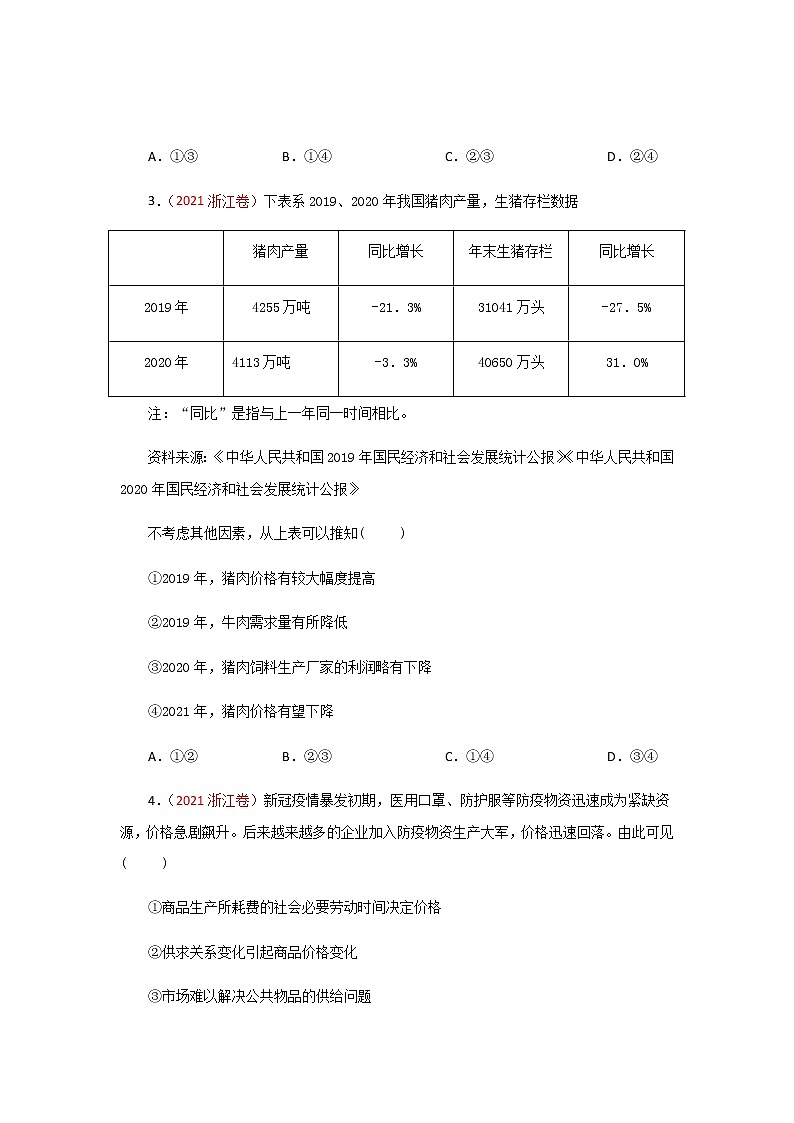 三年高考（2019-2021）政治试题分项汇编专题01生活与消费学生版第2页