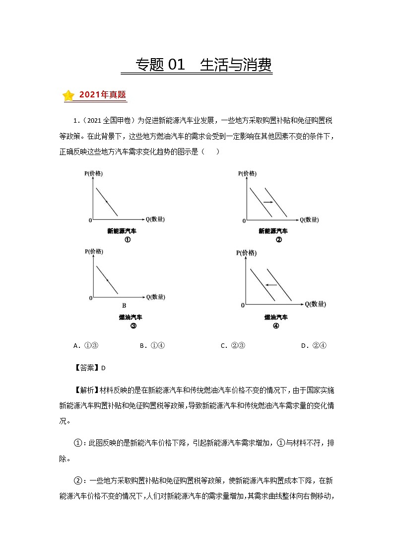 三年高考（2019-2021）政治试题分项汇编专题01生活与消费含答案第1页