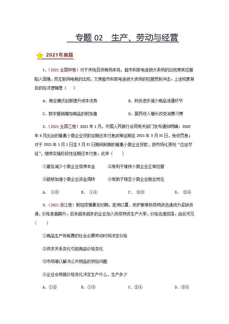 三年高考（2019-2021）政治试题分项汇编专题02生产、劳动与经营学生版第1页