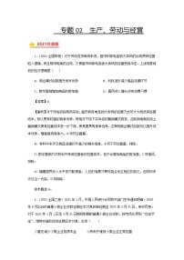 三年高考（2019-2021）政治试题分项汇编专题02生产、劳动与经营含答案