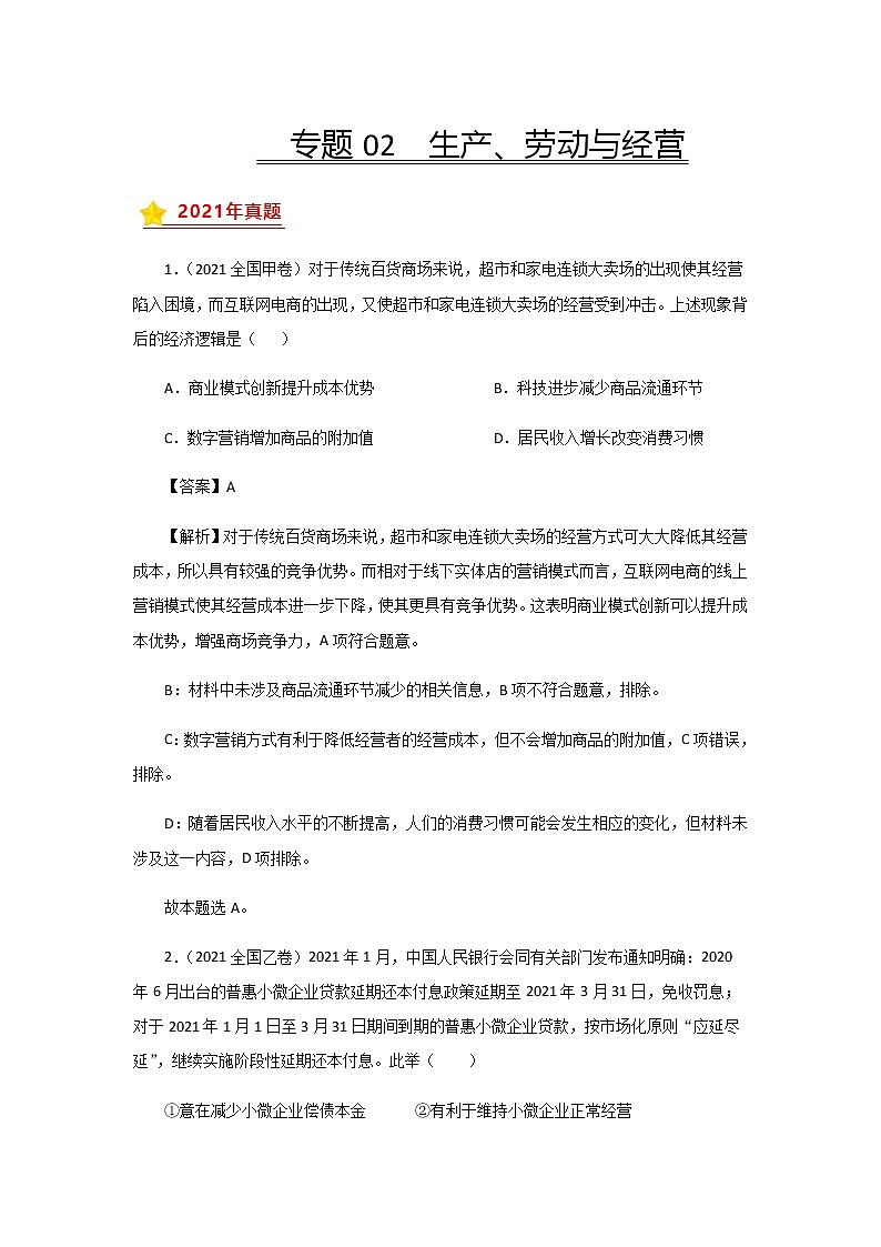三年高考（2019-2021）政治试题分项汇编专题02生产、劳动与经营含答案第1页