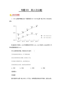 三年高考（2019-2021）政治试题分项汇编专题03收入与分配含答案